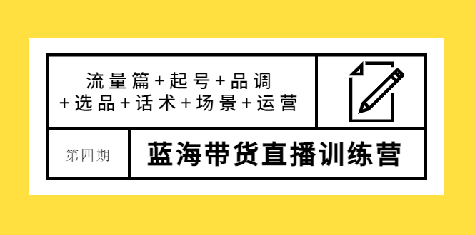 蓝海带货直播训练营：流量篇+起号+品调+选品+话术+场景+运营