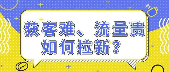 拉新获客的9种策略快速吸引精准客户