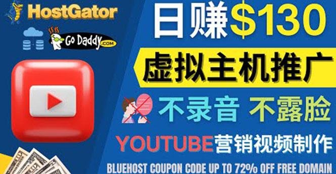 YouTube推广虚拟主机赚钱的方法，无需露脸，无需录音，日赚130美元