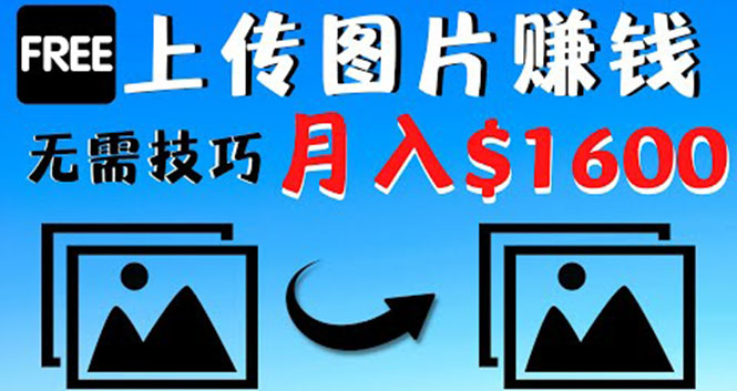 只需上传图片就能赚钱，不露脸不拍摄没有技巧 轻松月赚$1600