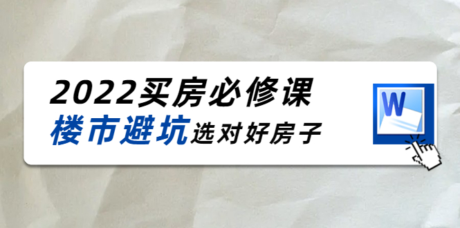 樱桃买房必修课：楼市避坑，选对好房子（20节干货课程）