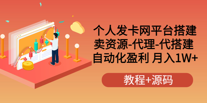 个人发卡网平台搭建，卖资源-代理-代搭建 自动化盈利 月入1W+（教程+源码）