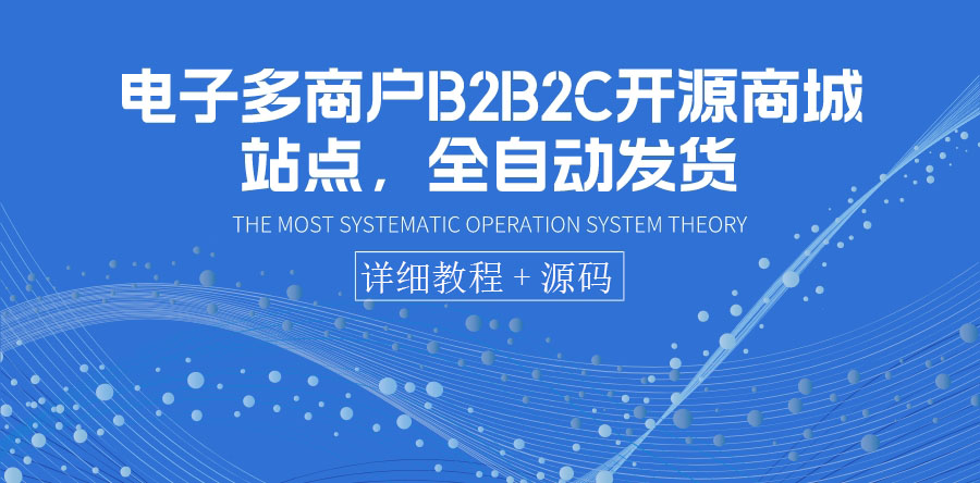 电子多商户B2B2C开源商城站点，全自动发货 可卖虚拟产品（教程+源码）