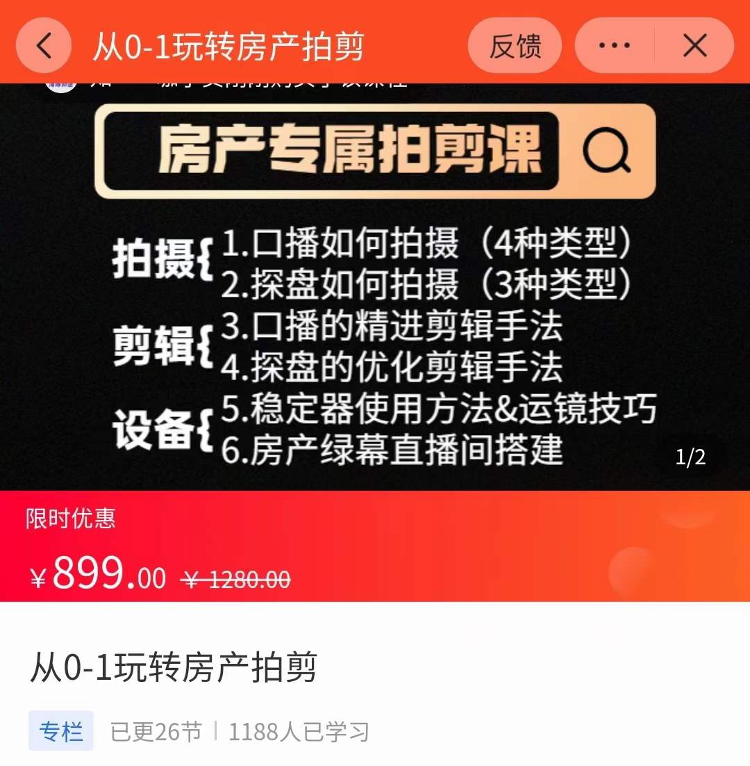 房产运营：从0-1玩转房产拍剪课，拍摄+剪辑+设备，实操讲解（价值899）