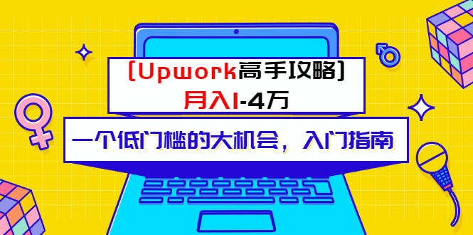 某公众号付费内容 [Upwork高手攻略]月入1-4万 一个低门槛的大机会 入门指南