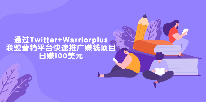 通过Twitter+Warriorplus联盟营销平台快速推广赚钱项目：日赚100美元