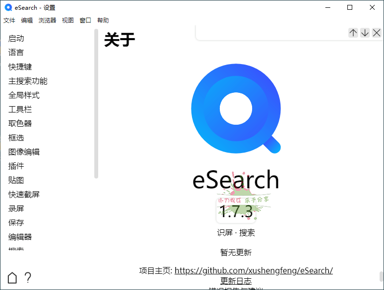 eSearch识屏 v1.7.3 绿色版