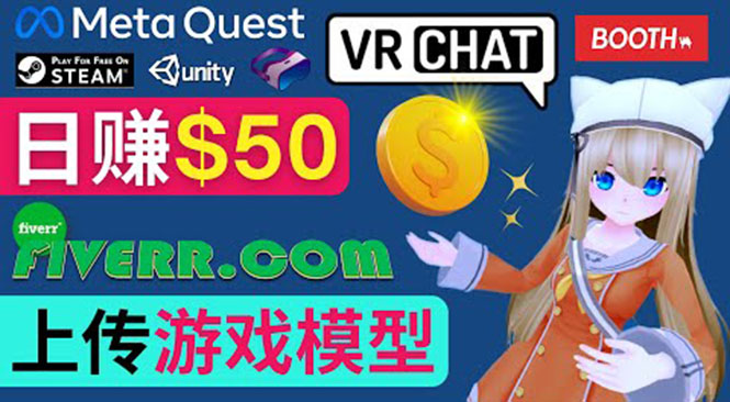上传VR虚拟现实游戏模型赚钱，每单5-15美元，每天赚50美元