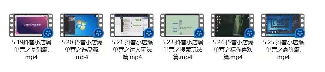 抖音小店爆单营：不直播、不拍短视频、日出1000单，暴力玩法（价值2980元）