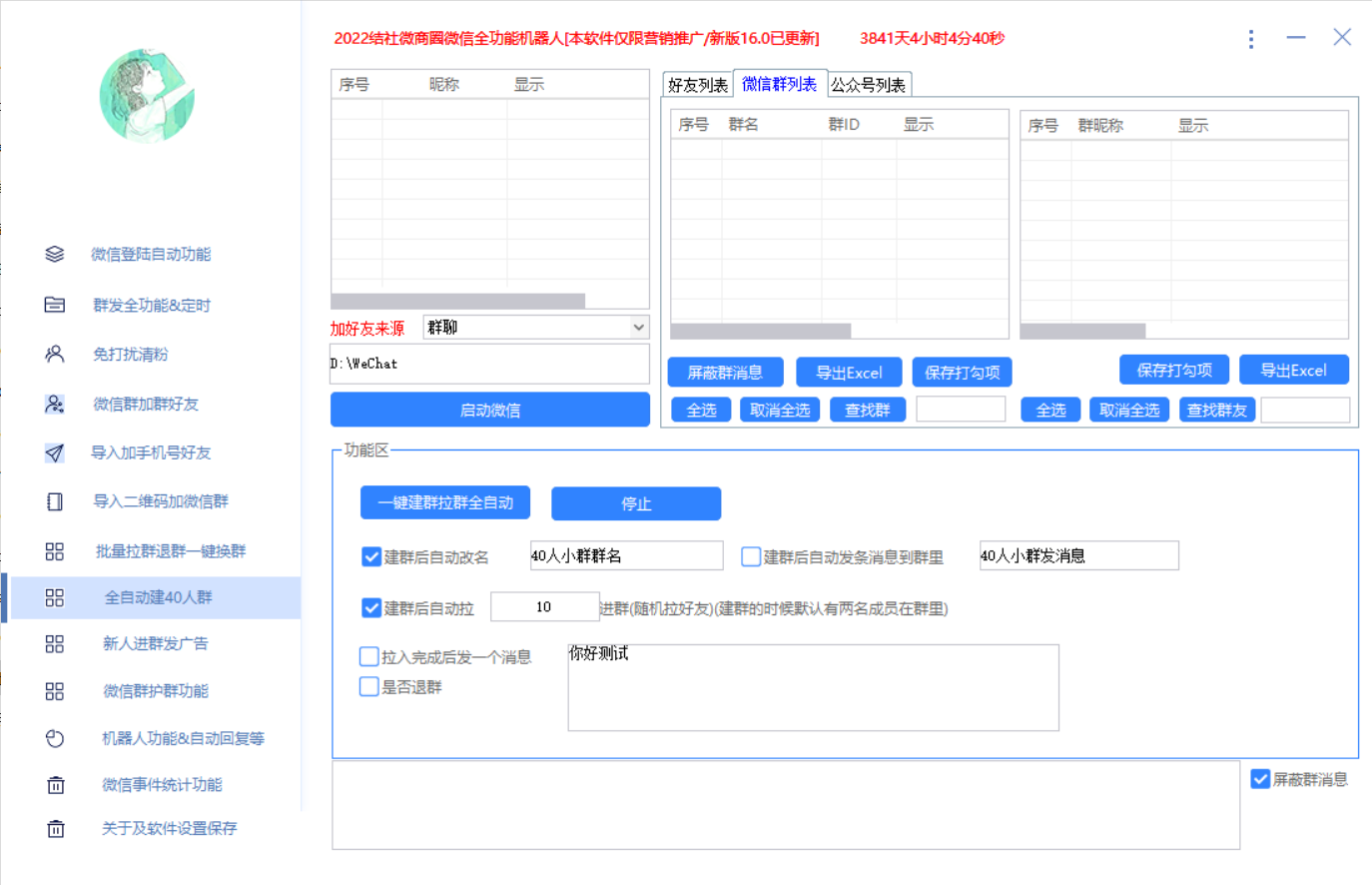 最新问财神16.0微信全功能爆粉机器人：功能强大【营销神器】