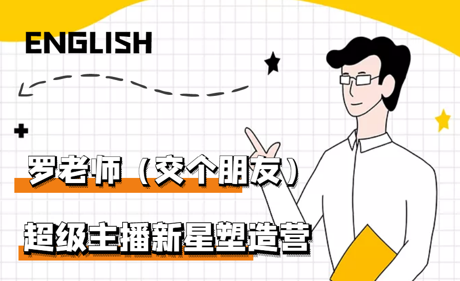 闪耀星主播塑造营2207期，3天2夜入门带货主播，懂人性懂客户成为王者销售