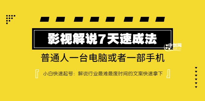 表哥电影·影视解说7天速成法 ：普通人一台电脑或者一部手机，小白快速起号