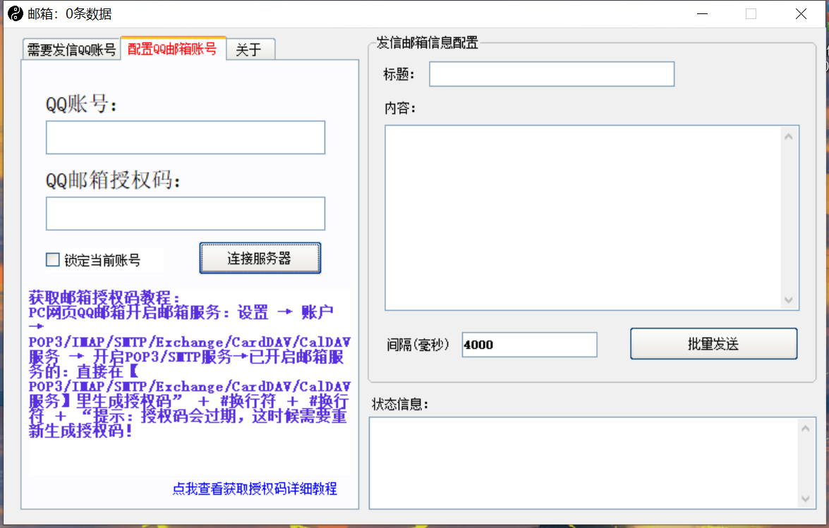 最新版QQ邮箱群发器协议版脚本，日发10W条，每单赚500-700元【永久版】