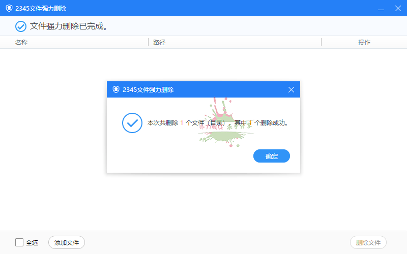 2345强力删除文件工具 v7.5.2 提取版