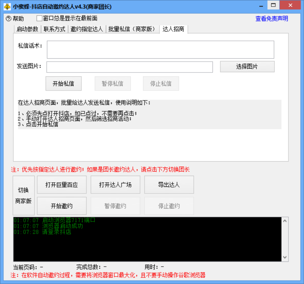 小蜜蜂斗音自动批量邀约达人 支持团长+商家 一天自动邀约2000【永久版】