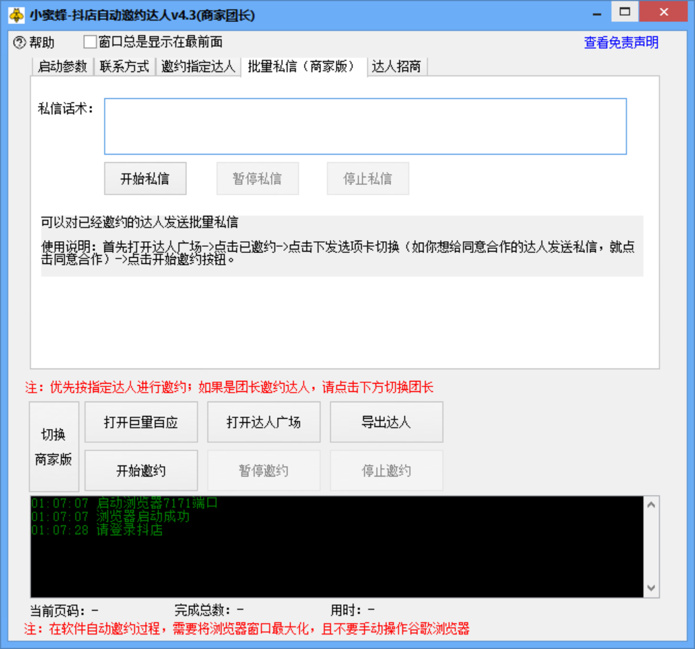 小蜜蜂斗音自动批量邀约达人 支持团长+商家 一天自动邀约2000【永久版】