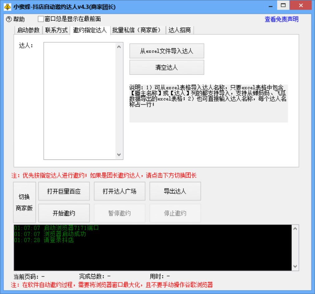 小蜜蜂斗音自动批量邀约达人 支持团长+商家 一天自动邀约2000【永久版】