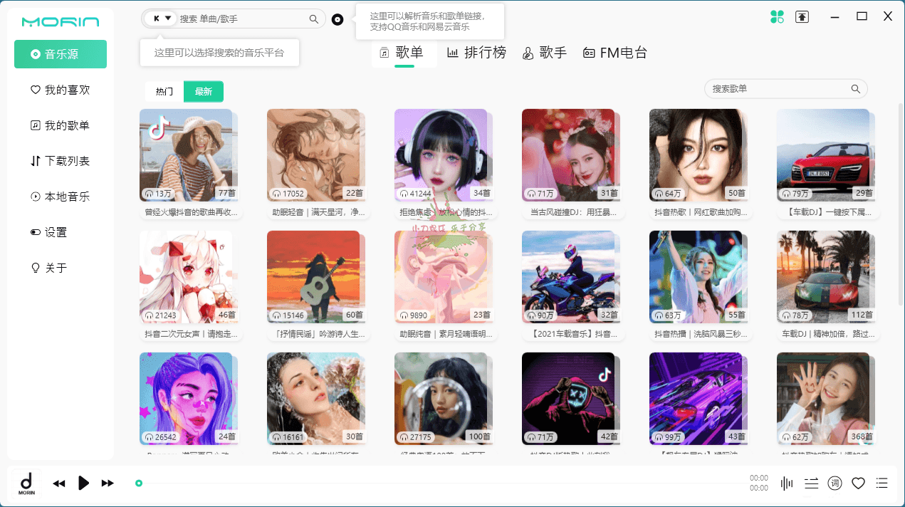 PC魔音Morin v2.7.2.0听歌神器