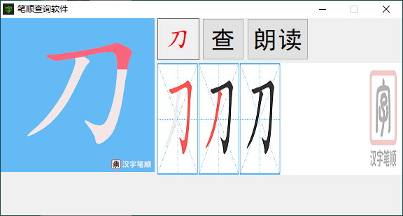 汉字笔画顺序查询软件 v1.0.0