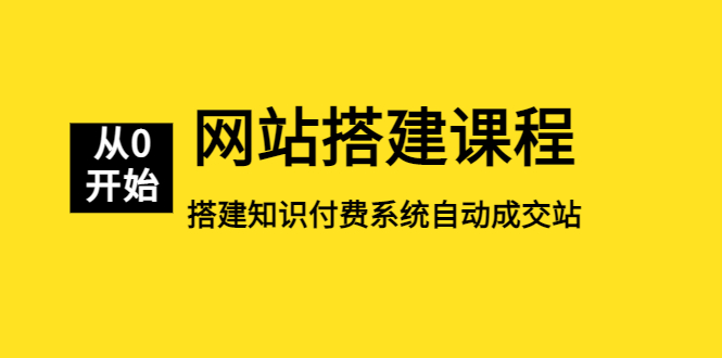 网站搭建课程，从零开始搭建知识付费系统自动成交站