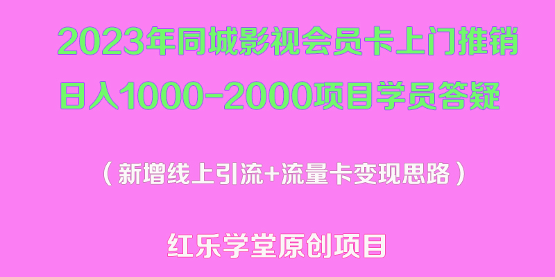 2023年同城影视会员卡上门推销日入1000-2000项目变现新玩法及学员答疑