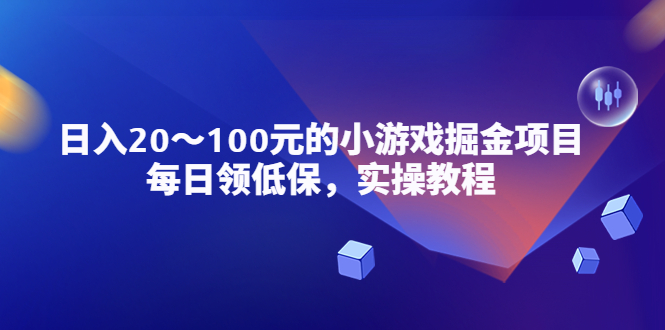 小游戏掘金项目，每日领低保，日入20-100元稳定收入，实操教程