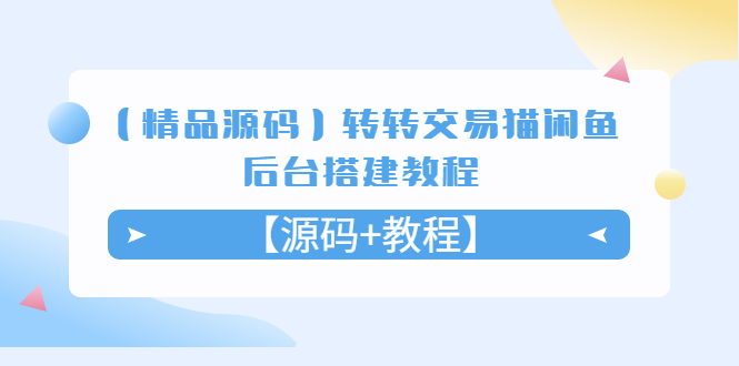 转转交易猫闲鱼后台搭建教程【源码+教程】