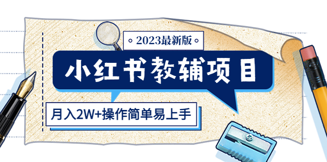 小红书教辅项目2023最新版：收益上限高（月入2W+操作简单易上手）