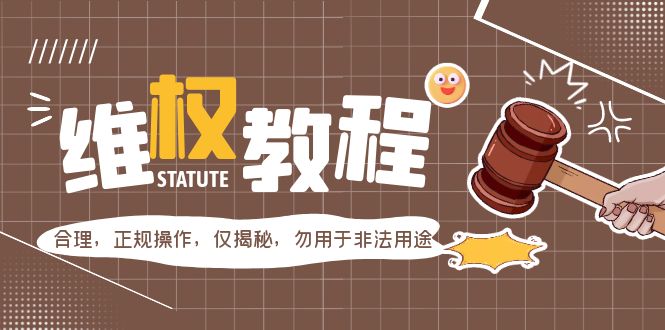 外面收费7980维权教程：合理，正规操作，仅揭秘，勿用于非法用途