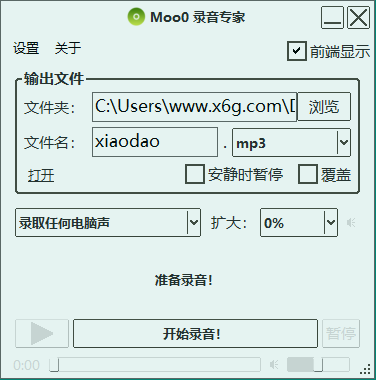 Moo0电脑录音专家 v1.49 绿色版