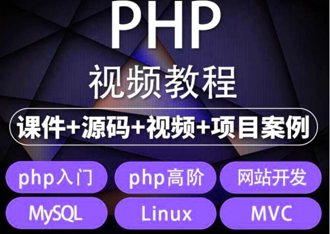 易学|php从入门到精通实战项目全套视频教程网站开发零基础课程