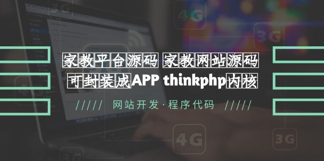 家教平台源码 家教网站源码 可封装成APP thinkphp内核【源码+教程】