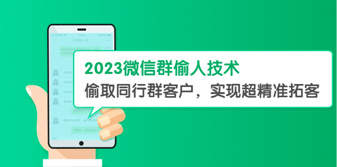 2023微信群偷人技术，偷取同行群客户，实现超精准拓客【教程+软件】