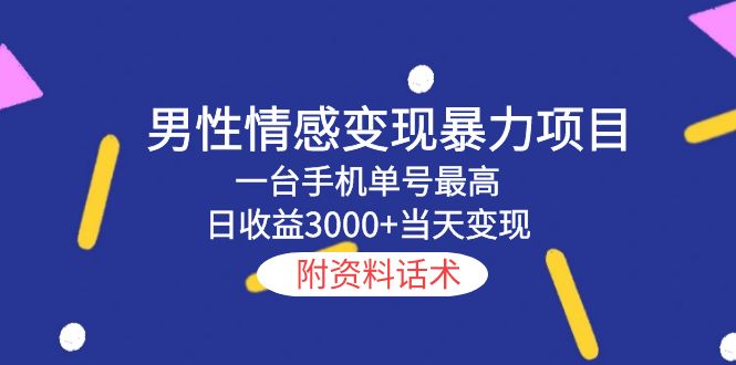 男性情感变现暴力项目，一台手机单号最高日收益3000+当天变现，附资料话术