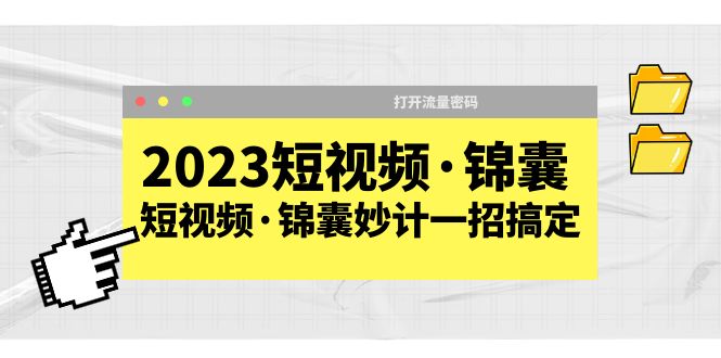 2023短视频·锦囊，短视频·锦囊妙计一招搞定，打开流量密码