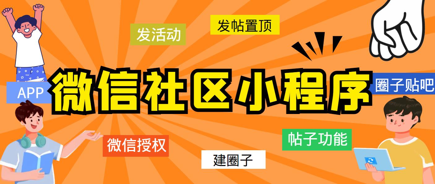 最新微信社区小程序+APP+后台，附带超详细完整搭建教程【源码+教程】