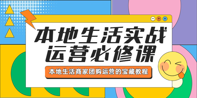 本地生活实战运营必修课，本地生活商家-团购运营的宝藏教程