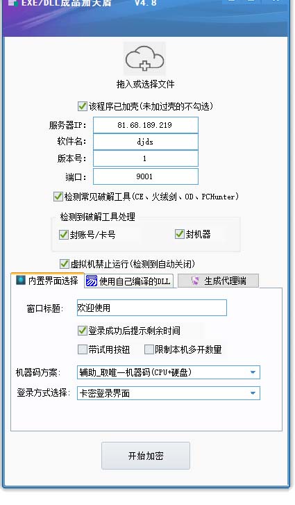 外面收费688的天盾一件给软件加密，电脑软件都能加【全套源码+详细教程】