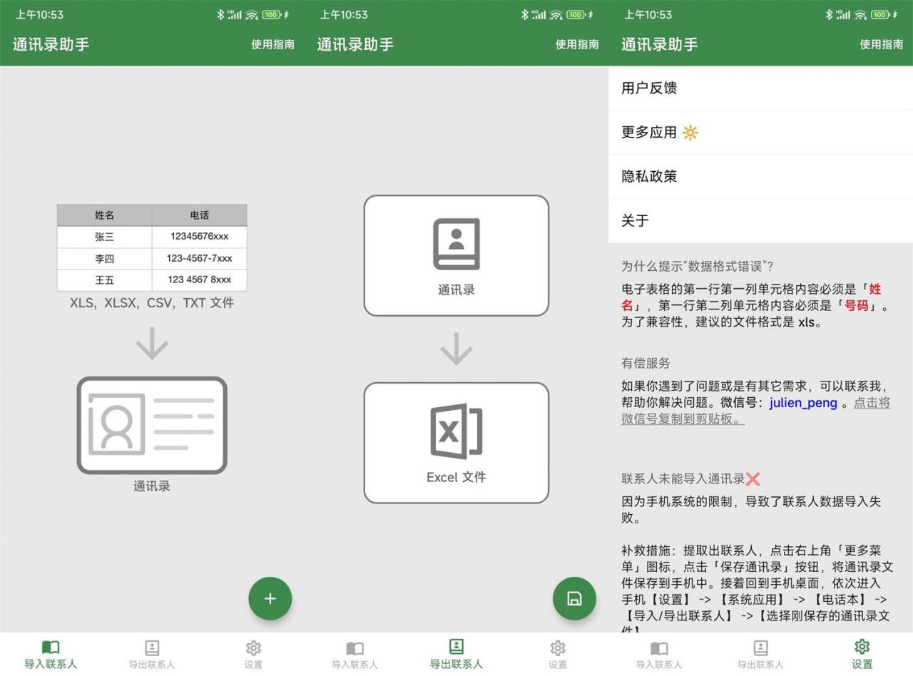 安卓通讯录助手 v1.7.2 绿化版