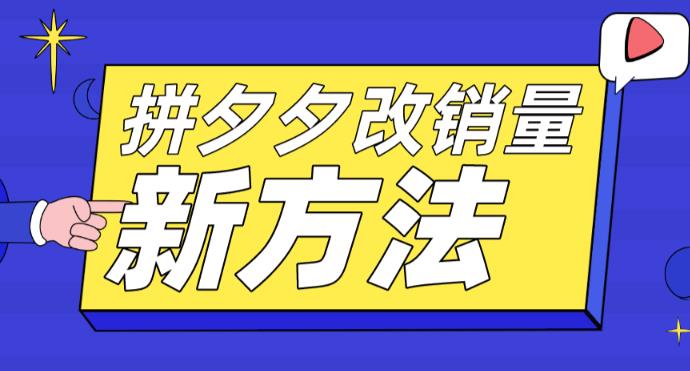 拼多多改销量新方法+卡高投产比操作方法+测图方法