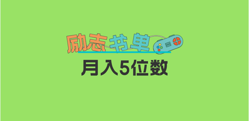 2023新励志书单玩法，适合小白0基础，利润可观 月入5位数