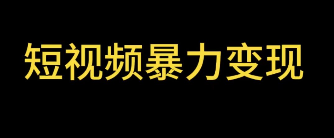 短视频变现项目，工具玩法情侣姓氏昵称，非常的简单暴力【详细教程】