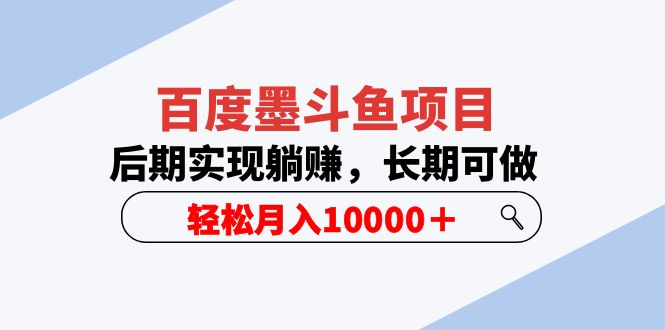 百度墨斗鱼项目，后期实现躺赚，长期可做，轻松月入10000＋（5节视频课）