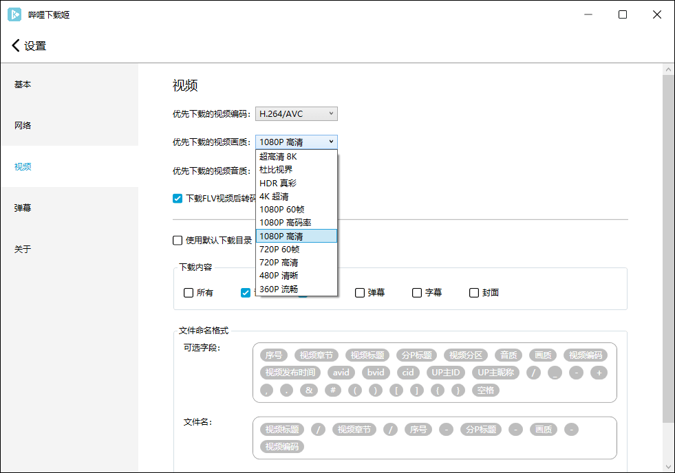 哔哩哔哩视频下载姬 v1.5.9 绿色版