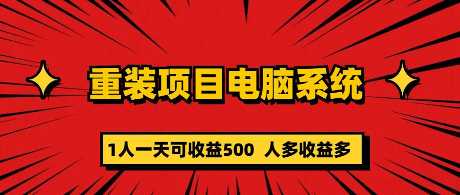 重装项目电脑系统零元成本长期可扩展项目：一天可收益500