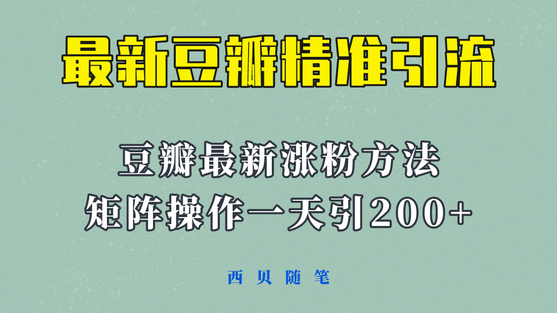 矩阵操作，一天引流200+，23年最新的豆瓣引流方法