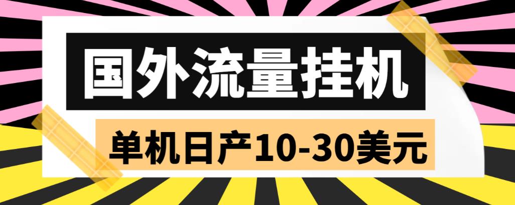 外面收费1888国外流量全自动挂机项目 单机日产10-30美元 (自动脚本+教程)