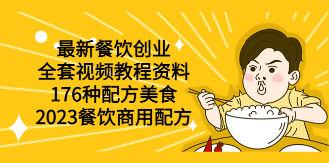 最新餐饮创业176种配方美食，2023餐饮商用配方（全套视频教程资料）