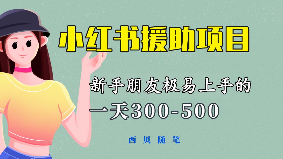 新手朋友极易上手的《小红书援助项目》 一天300-500，绝对值得大家一试