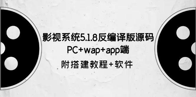 影视系统5.1.8反编译版源码：PC+wap+app端【附搭建教程+软件】